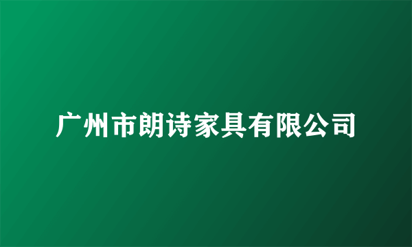 广州市朗诗家具有限公司