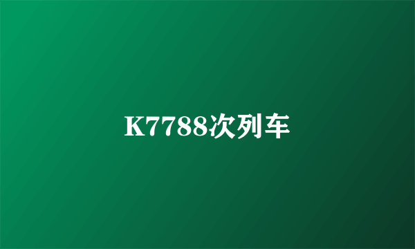 K7788次列车
