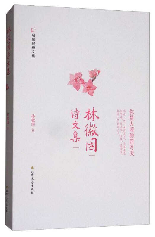 林徽因诗文集/名家经典文集