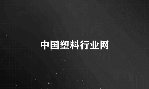 中国塑料行业网