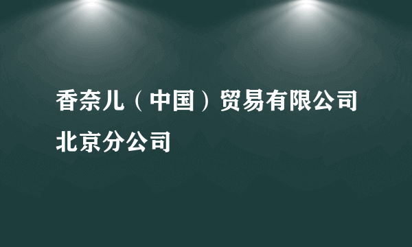 香奈儿（中国）贸易有限公司北京分公司