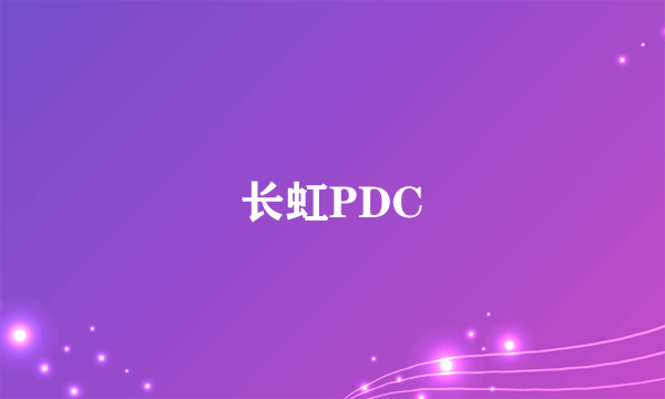 长虹PDC