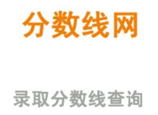 分数线网