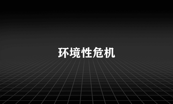 环境性危机