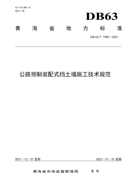 公路预制装配式挡土墙施工技术规范
