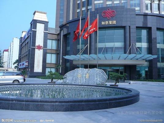 济宁如意投资有限公司