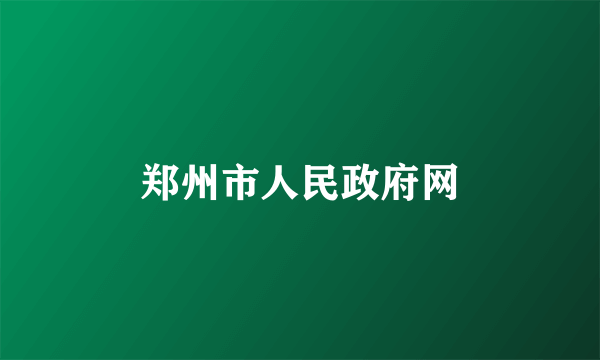 郑州市人民政府网