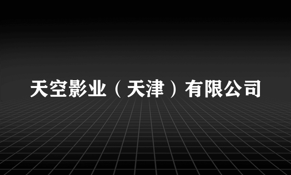 天空影业（天津）有限公司