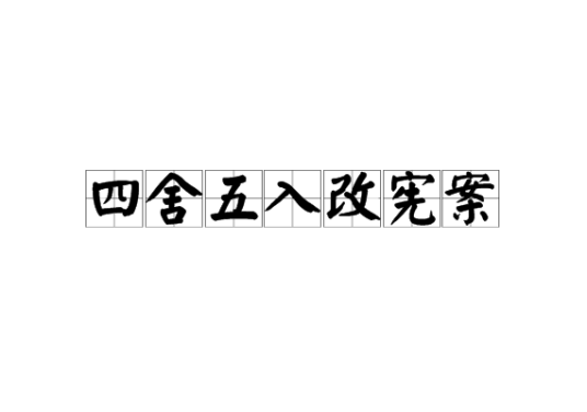 四舍五入改宪案