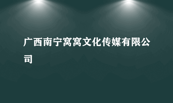 广西南宁窝窝文化传媒有限公司