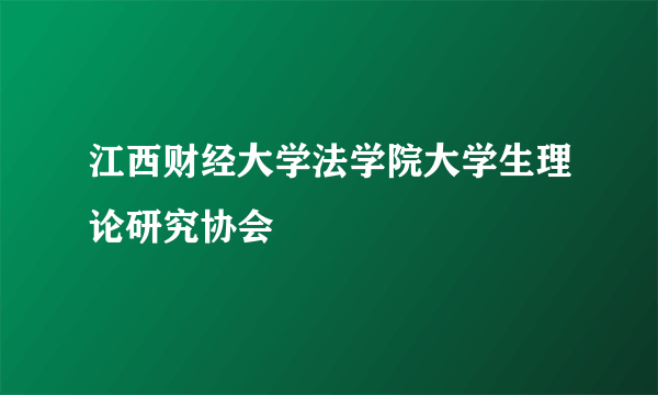 江西财经大学法学院大学生理论研究协会