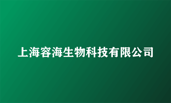 上海容海生物科技有限公司