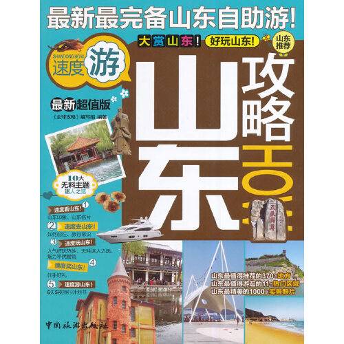 山东攻略