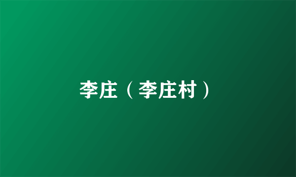 李庄（李庄村）