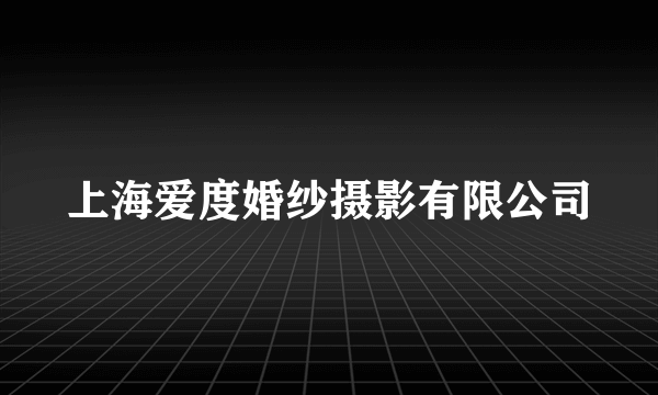 上海爱度婚纱摄影有限公司