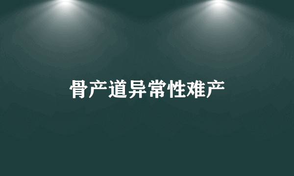 骨产道异常性难产