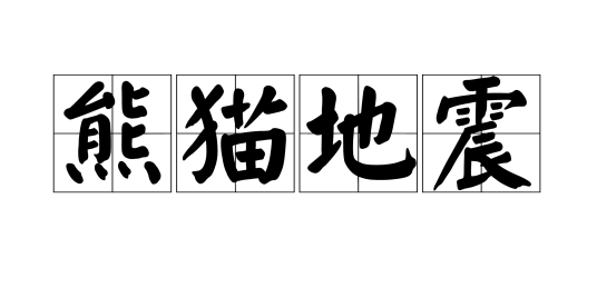 熊猫地震