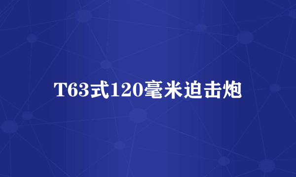 T63式120毫米迫击炮