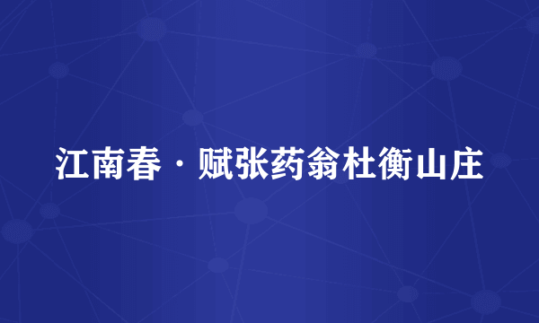 江南春·赋张药翁杜衡山庄