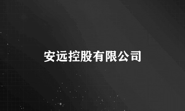 安远控股有限公司