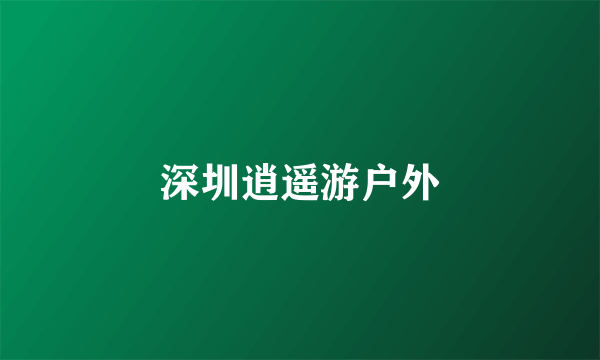 深圳逍遥游户外