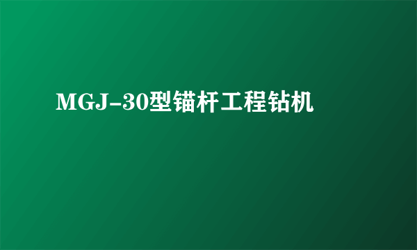 MGJ-30型锚杆工程钻机