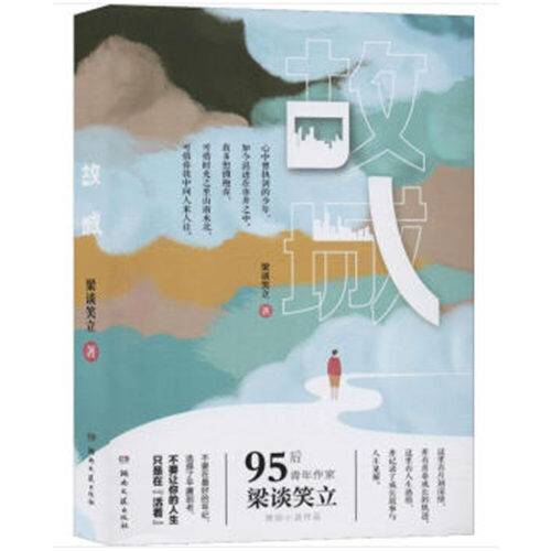 故城（2019年湖南文艺出版社出版的图书）