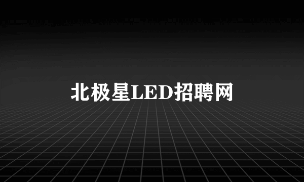 北极星LED招聘网