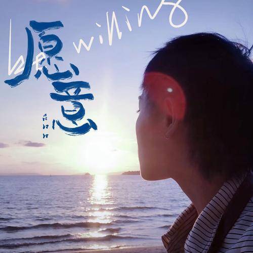 愿意（吕口口演唱歌曲）