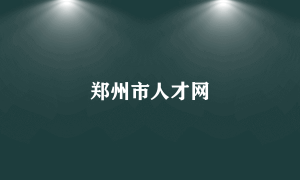 郑州市人才网