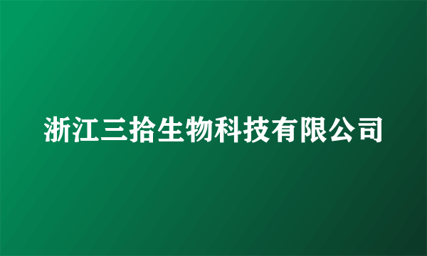浙江三拾生物科技有限公司