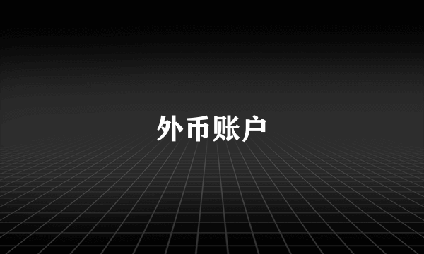 外币账户