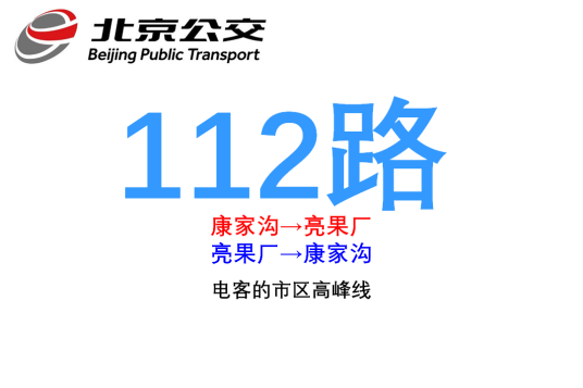 北京公交112路