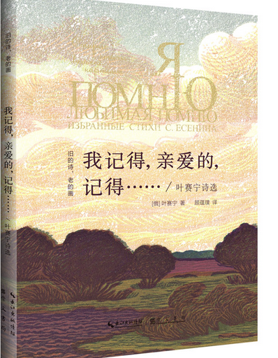 我记得，亲爱的，记得……叶赛宁诗选