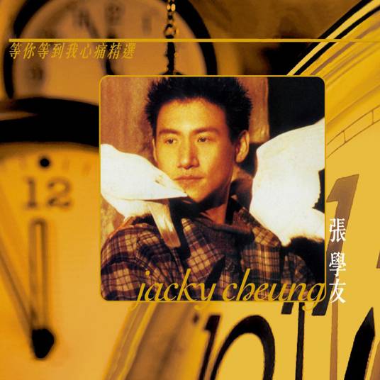 等你等到我心痛（1993年张学友演唱的粤语歌曲）