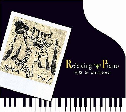 リラクシング・ピアノ~宫崎骏コレクション