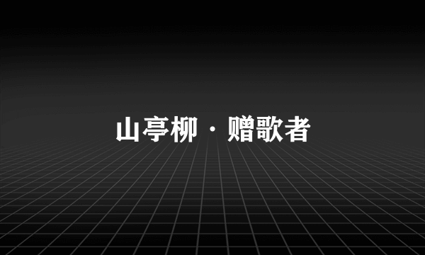 山亭柳·赠歌者