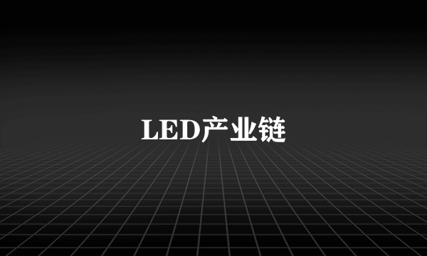 LED产业链