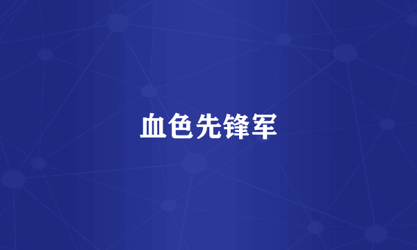 血色先锋军