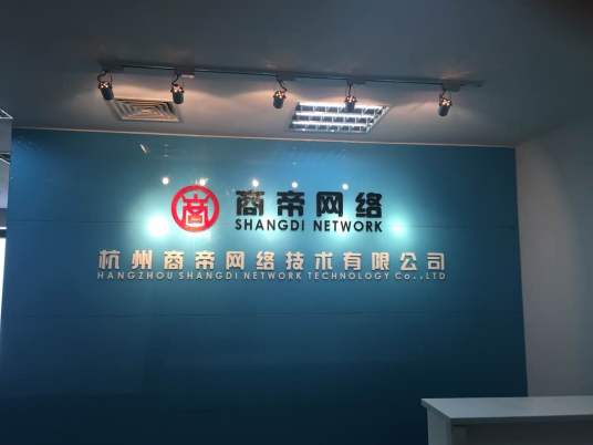 杭州商帝网络技术有限公司