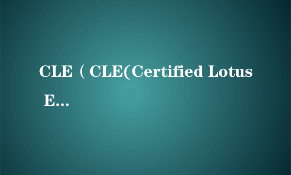 CLE（CLE(Certified Lotus Engineer)）