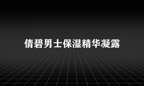 倩碧男士保湿精华凝露
