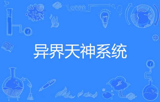 异界天神系统