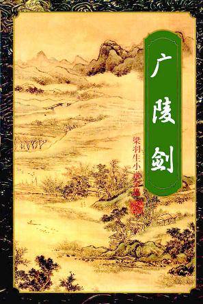 广陵剑（上中下）