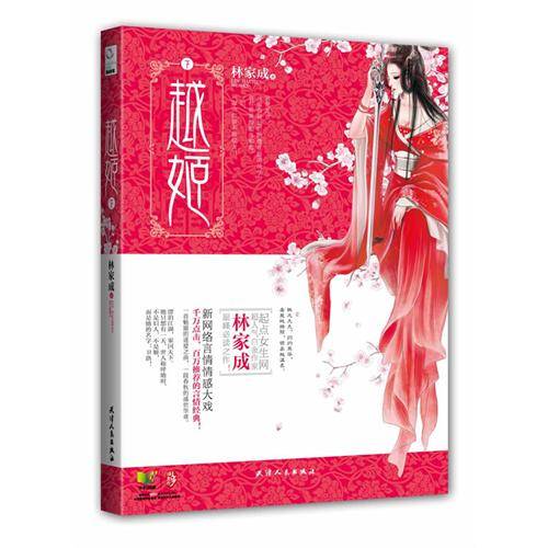 越姬（林家成著小说）