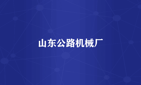 山东公路机械厂