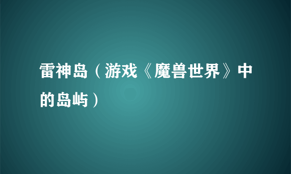 雷神岛（游戏《魔兽世界》中的岛屿）