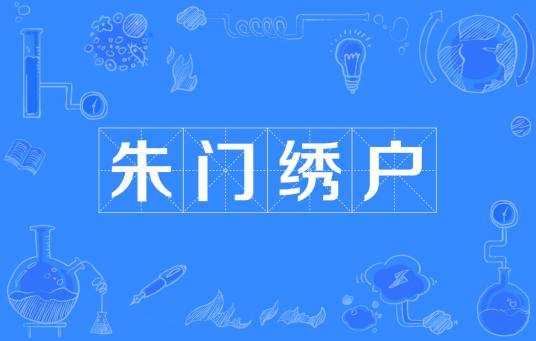 朱门绣户（汉语成语）