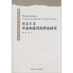 社会主义革命和建设的理论研究