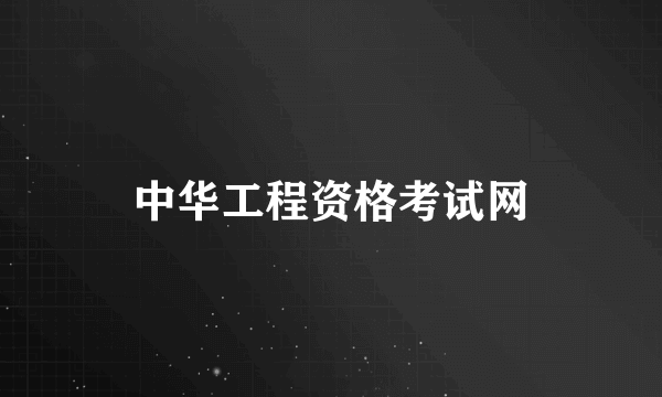 中华工程资格考试网